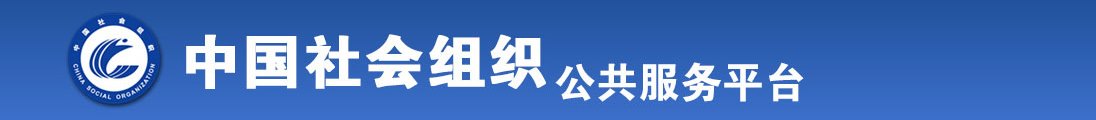 揉阴蒂喷水的H视频全国社会组织信息查询